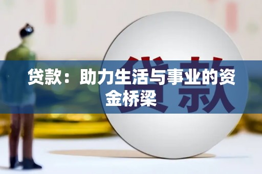 天镇贷款：助力生活与事业的资金桥梁