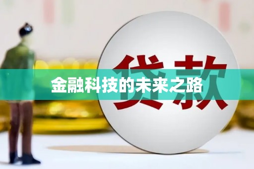 天镇金融科技的未来之路