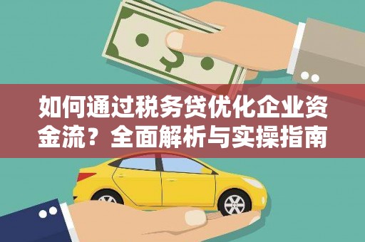 天镇如何通过税务贷优化企业资金流？全面解析与实操指南