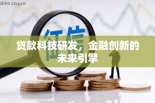 天镇贷款科技研发，金融创新的未来引擎