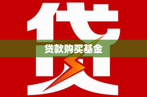 天镇贷款购买基金