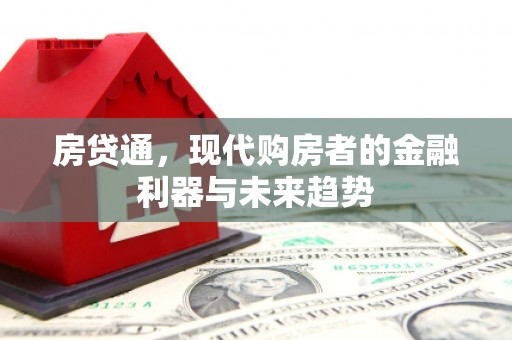 天镇房贷通，现代购房者的金融利器与未来趋势