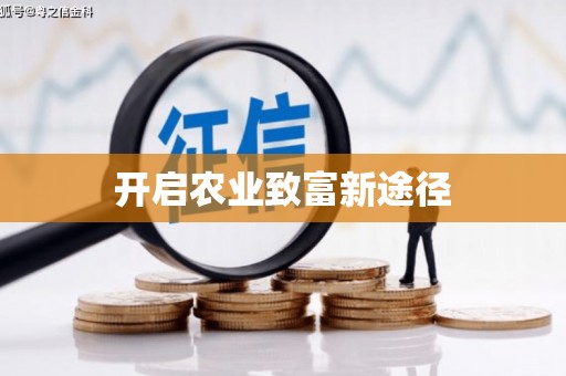 天镇开启农业致富新途径