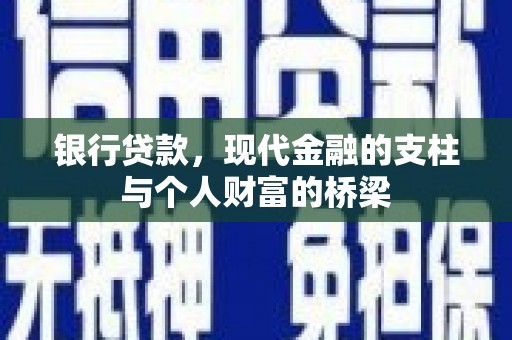 天镇银行贷款，现代金融的支柱与个人财富的桥梁