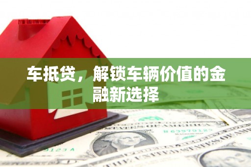 天镇车抵贷，解锁车辆价值的金融新选择