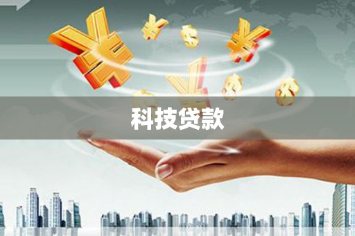 天镇科技贷款