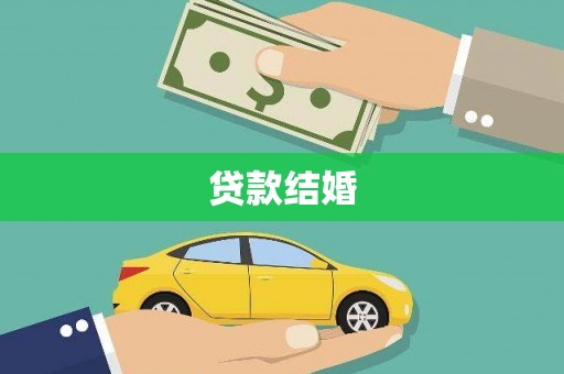 天镇贷款结婚