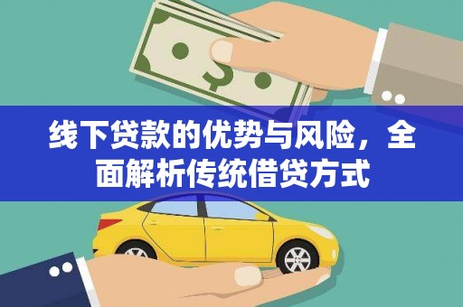 天镇线下贷款的优势与风险，全面解析传统借贷方式