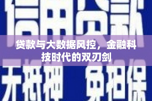 天镇贷款与大数据风控，金融科技时代的双刃剑