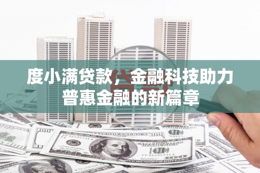 天镇度小满贷款，金融科技助力普惠金融的新篇章