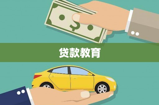 天镇贷款教育