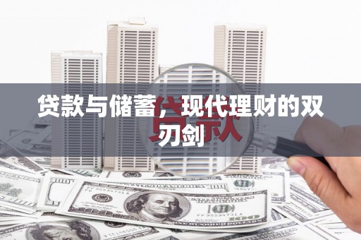 天镇贷款与储蓄，现代理财的双刃剑