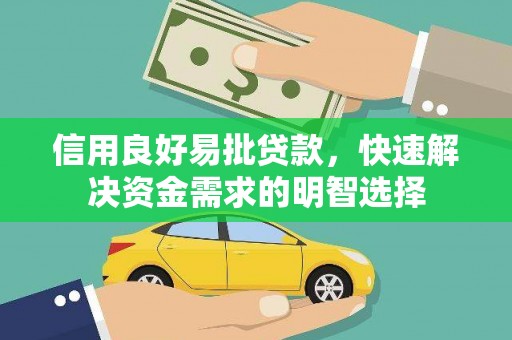 天镇信用良好易批贷款，快速解决资金需求的明智选择