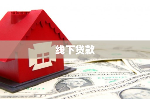 天镇线下贷款