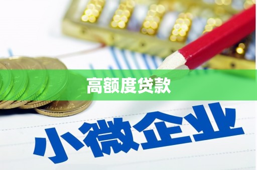天镇高额度贷款