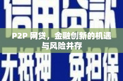 天镇P2P 网贷，金融创新的机遇与风险并存