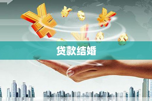 天镇贷款结婚