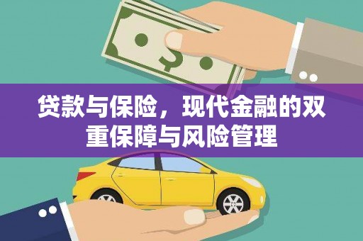 天镇贷款与保险，现代金融的双重保障与风险管理