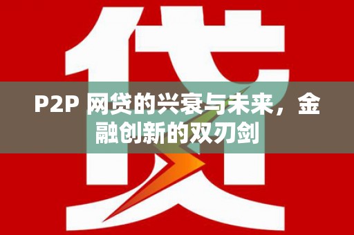 天镇P2P 网贷的兴衰与未来，金融创新的双刃剑
