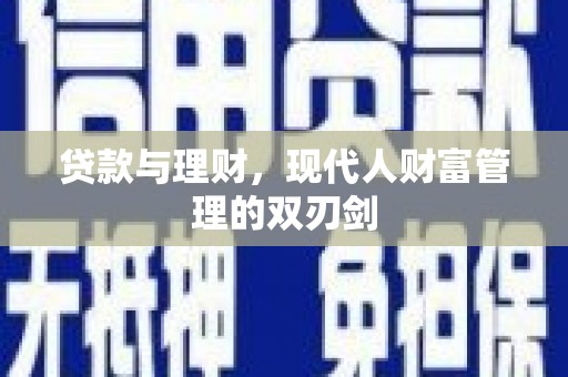 天镇贷款与理财，现代人财富管理的双刃剑