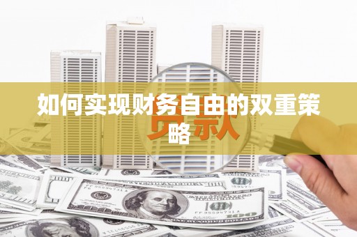 天镇如何实现财务自由的双重策略