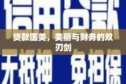 天镇贷款医美，美丽与财务的双刃剑