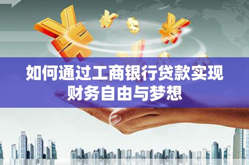天镇如何通过工商银行贷款实现财务自由与梦想