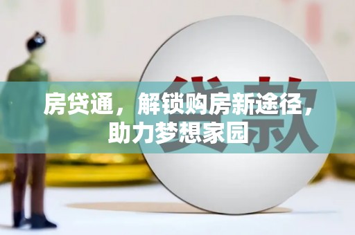 天镇房贷通，解锁购房新途径，助力梦想家园