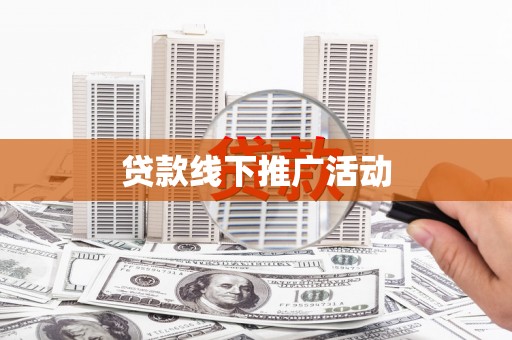 天镇贷款线下推广活动