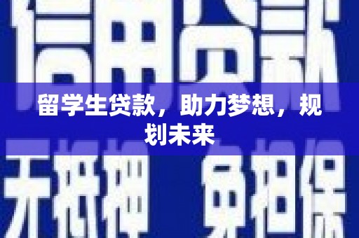 天镇留学生贷款，助力梦想，规划未来