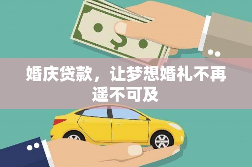 天镇婚庆贷款，让梦想婚礼不再遥不可及