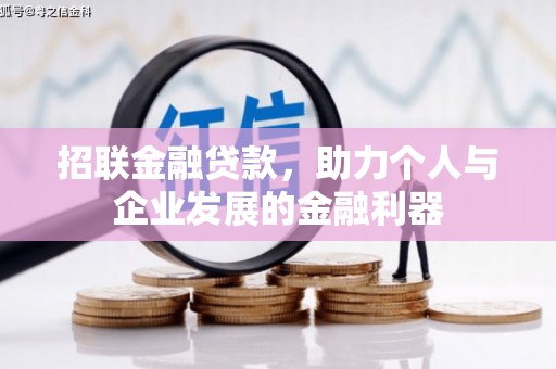 天镇招联金融贷款，助力个人与企业发展的金融利器