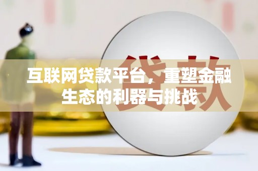 天镇互联网贷款平台，重塑金融生态的利器与挑战