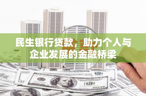 天镇民生银行贷款，助力个人与企业发展的金融桥梁