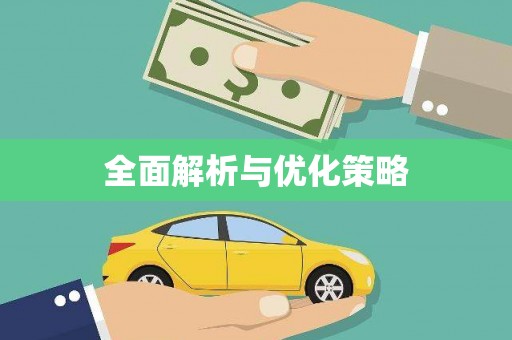 天镇全面解析与优化策略