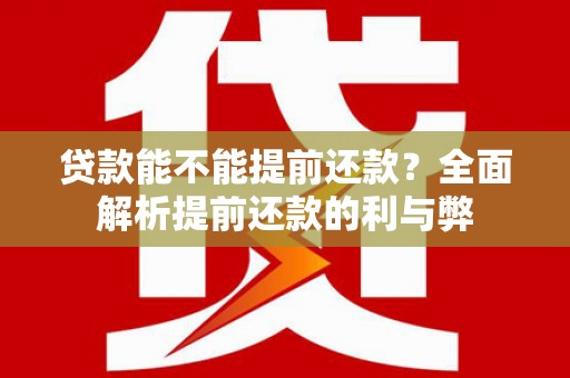 天镇贷款能不能提前还款？全面解析提前还款的利与弊
