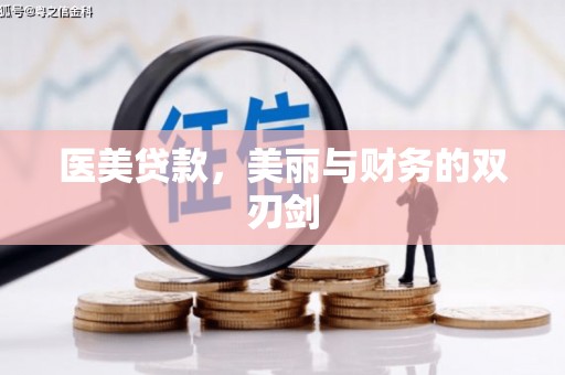 天镇医美贷款，美丽与财务的双刃剑