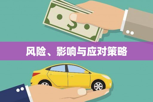 天镇风险、影响与应对策略