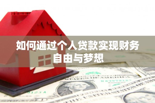 天镇如何通过个人贷款实现财务自由与梦想