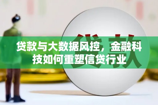 天镇贷款与大数据风控，金融科技如何重塑信贷行业
