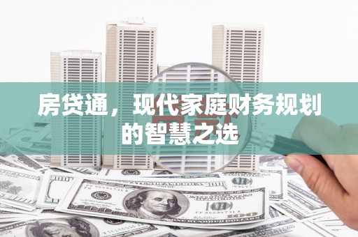 天镇房贷通，现代家庭财务规划的智慧之选