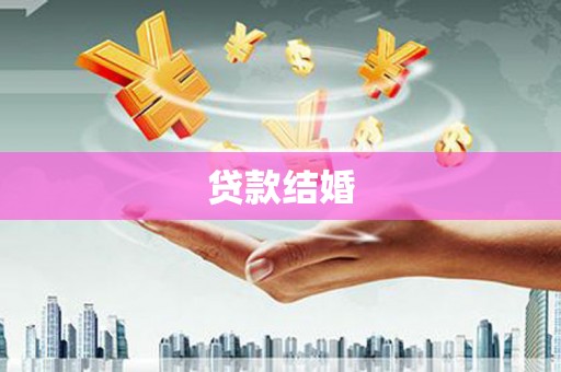天镇贷款结婚