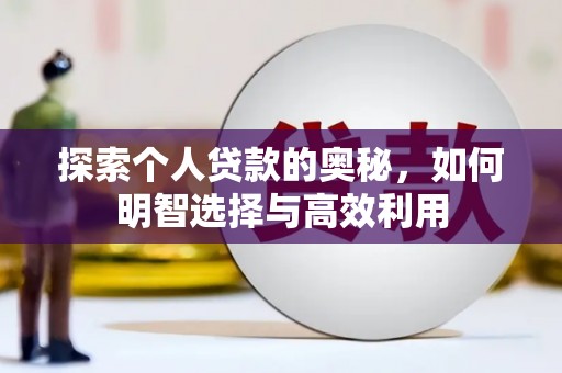 天镇探索个人贷款的奥秘，如何明智选择与高效利用