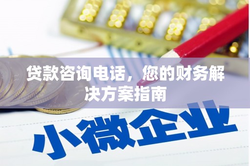 天镇贷款咨询电话，您的财务解决方案指南