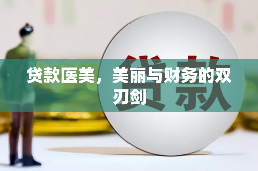 天镇贷款医美，美丽与财务的双刃剑