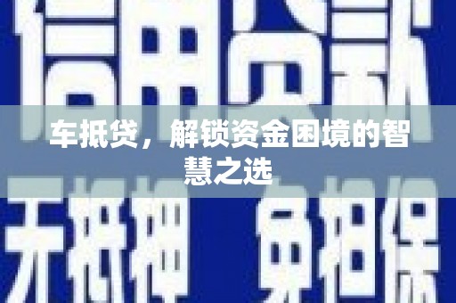 天镇车抵贷，解锁资金困境的智慧之选