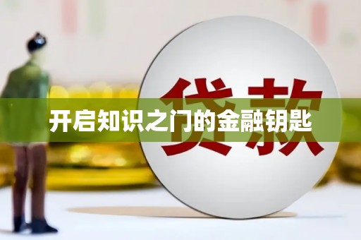 天镇开启知识之门的金融钥匙