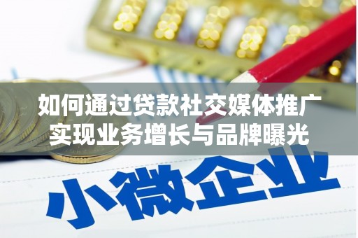 天镇如何通过贷款社交媒体推广实现业务增长与品牌曝光