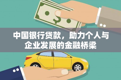天镇中国银行贷款，助力个人与企业发展的金融桥梁