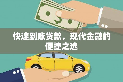 天镇快速到账贷款，现代金融的便捷之选